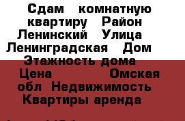 Сдам 2 комнатную квартиру › Район ­ Ленинский › Улица ­ 6 Ленинградская › Дом ­ 8 › Этажность дома ­ 9 › Цена ­ 10 000 - Омская обл. Недвижимость » Квартиры аренда   